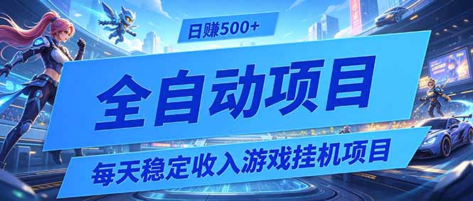 每天稳定收入的游戏挂机项目，0基础小白解放双手，日赚500+【揭秘】-问小徐资源库