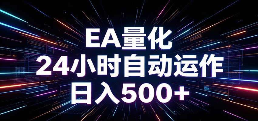 AI全自动掘金助手 单账号日收益500+ 程序化EA帮你精准执行-问小徐资源库