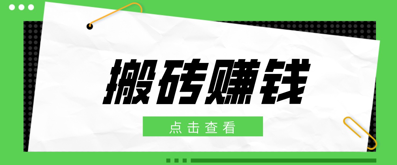 一个适合普通人上手的兼职小项目,只需复制粘贴即可完成操作,轻松日收益30+-问小徐资源库