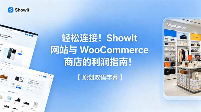 轻松连接！Showit 网站与 WooCommerce 商店的利润指南！【原创双语字幕】-问小徐资源库