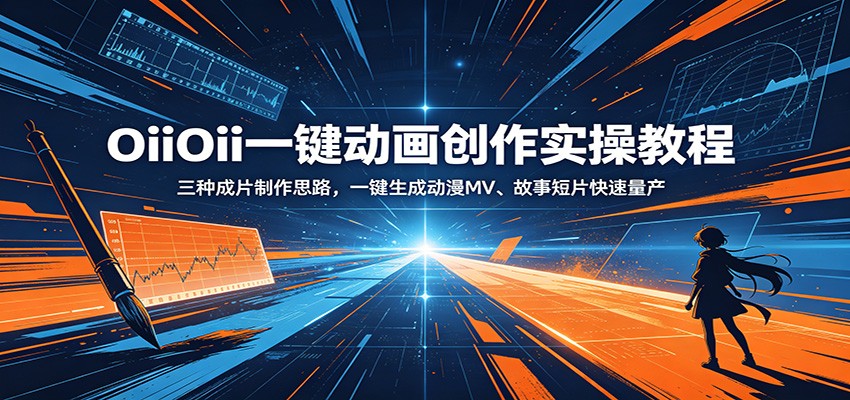 OiiOii一键动画创作实操教程:三种成片制作思路,一键生成动漫MV、故事短片快速量产-问小徐资源库