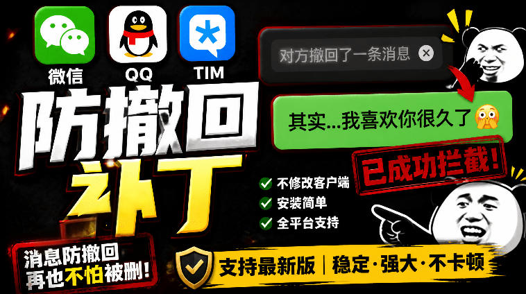 Windows下PC版微信/QQ/TIM的防撤回多开工具！开源免费使用，且免费长期维护RevokeMsgPatcher-问小徐资源库