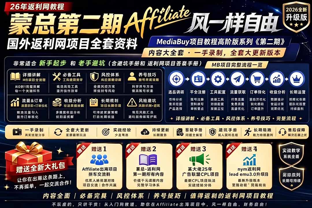 2026国外返利网高阶二期教程,深耕MediaBuy项目变现玩法,系统化进阶突破运营收益瓶颈-问小徐资源库