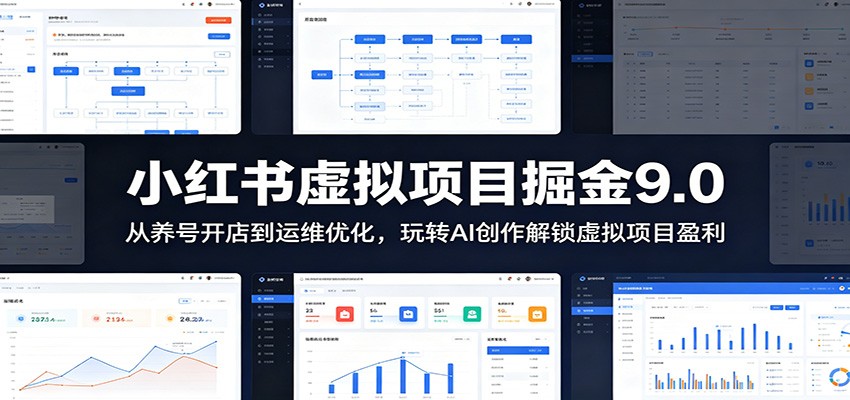小红书虚拟项目掘金9.0 ：从养号开店到运维优化，玩转AI创作解锁虚拟项目盈利-问小徐资源库