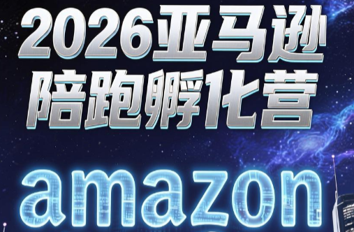 跨境米亚·亚马逊陪跑孵化营(第7期)-问小徐资源库