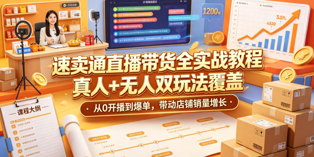 速卖通直播带货全实战教程,真人+无人双玩法覆盖,从0开播到爆单,带动店铺销量增长-问小徐资源库