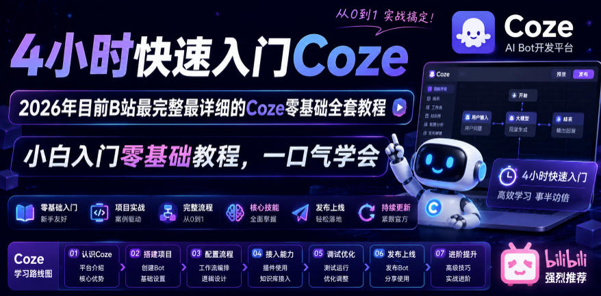 4小时快速入门Coze！2026年目前B站最完整最详细的Coze零基础全套教程，小白入门零基础教程，一口气学会！-问小徐资源库