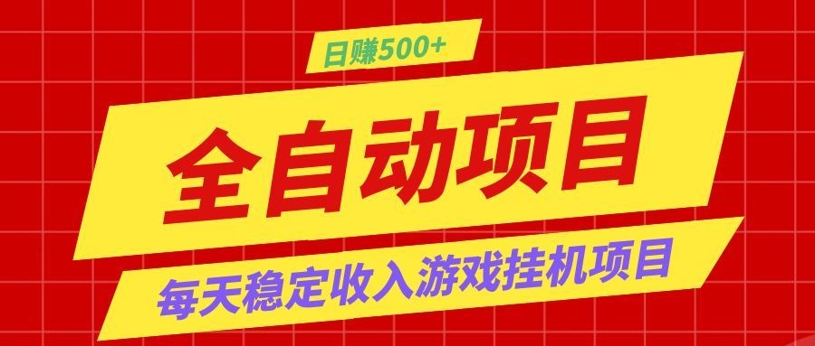 打造长期稳定盈利游戏搬砖，收益1000+，最简单得网赚项目！-问小徐资源库