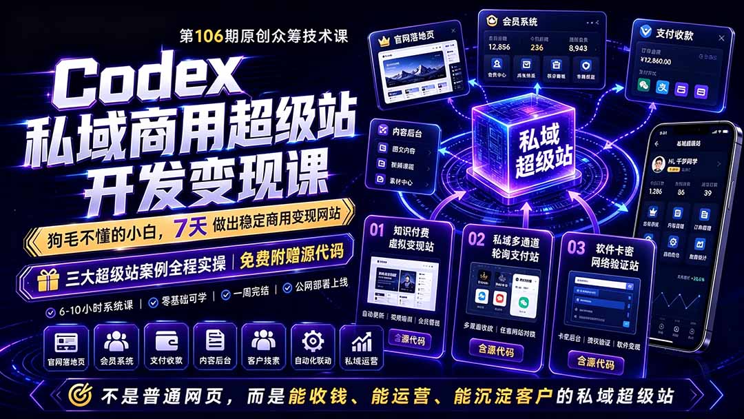 Codex私域商用超级站Ai开发变现课106期-更新0630：不是普通网站，而是能收钱，能运营，能沉淀客户的私域超级站-问小徐资源库