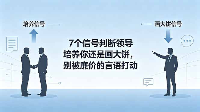 付费文章:7个信号判断领导培养你还是画大饼,别被廉价的言语打动-问小徐资源库