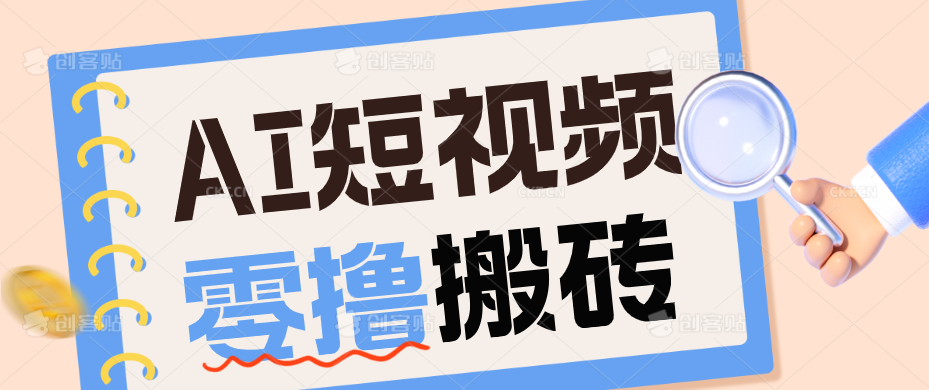 AI短视频训练营：宠物播客副业赛道拆解，新手看完就能上手长期运营收益稳定-问小徐资源库