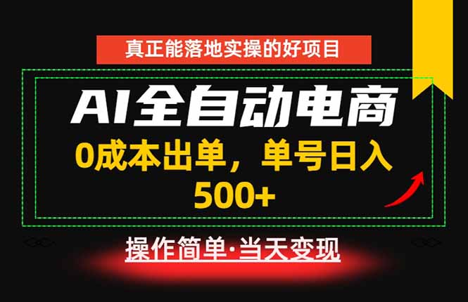 真正的落地实操项目，0成本出单，单号轻松日入500+，长期稳定！-问小徐资源库
