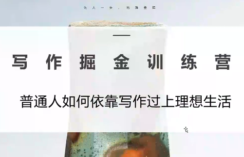 微微老师·写作掘金训练营(更新6月)-问小徐资源库