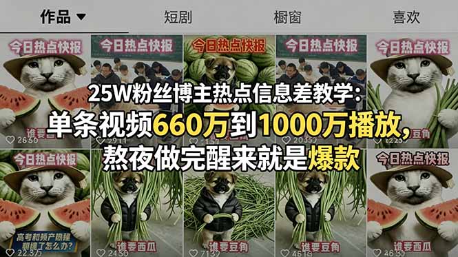 25W粉丝博主热点信息差教学:单条视频660万到1000万播放,熬夜做完醒来就是爆款-问小徐资源库