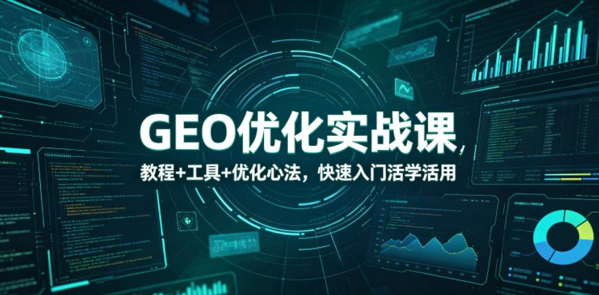 GEO优化实战课,教程+工具+优化心法,快速入门活学活用-问小徐资源库