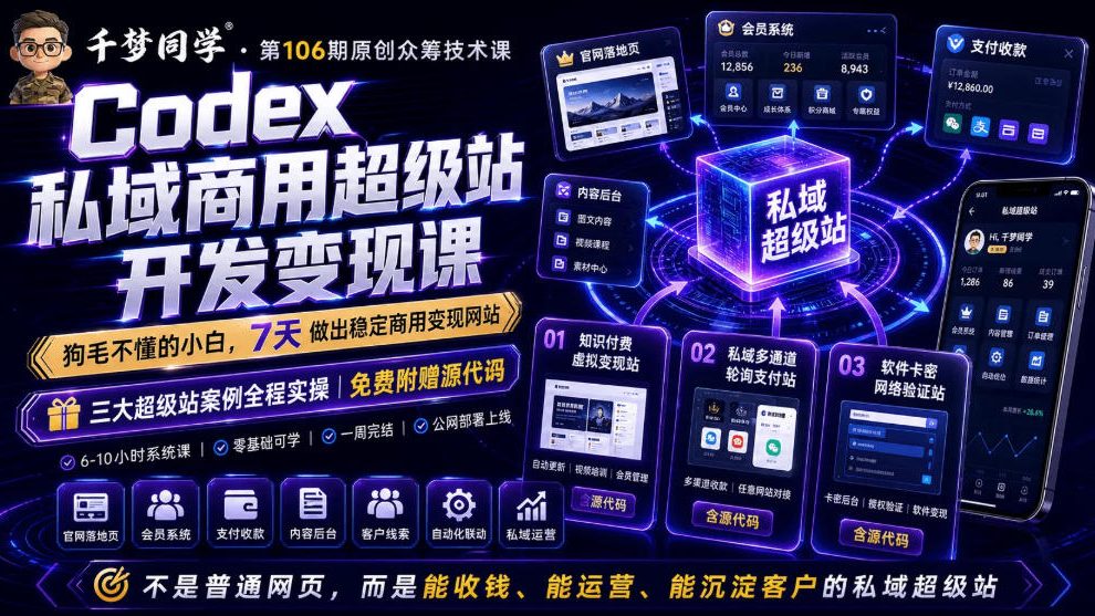 Codex私域商用超级站Ai开发变现课，7天带你从零基础到能自己动手做出能收钱、能运营、能沉淀客户的私域超级站-问小徐资源库