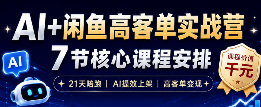 AI+闲鱼高客单实战营，AI提效上架，高客单变现，一台电脑，一部手机，零囤货，15天卖了14W+-问小徐资源库