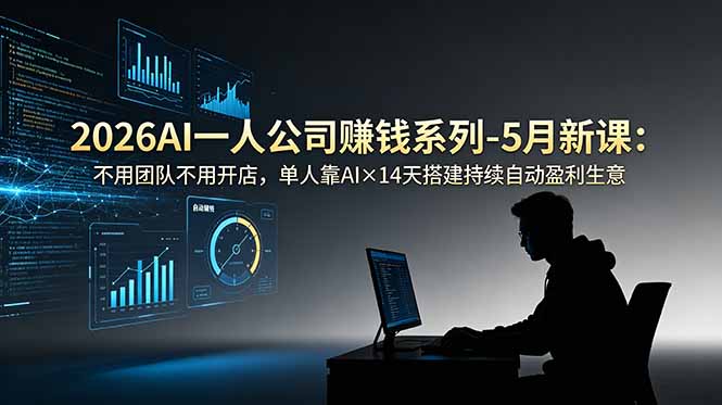 2026AI一人公司(OPC-问小徐资源库