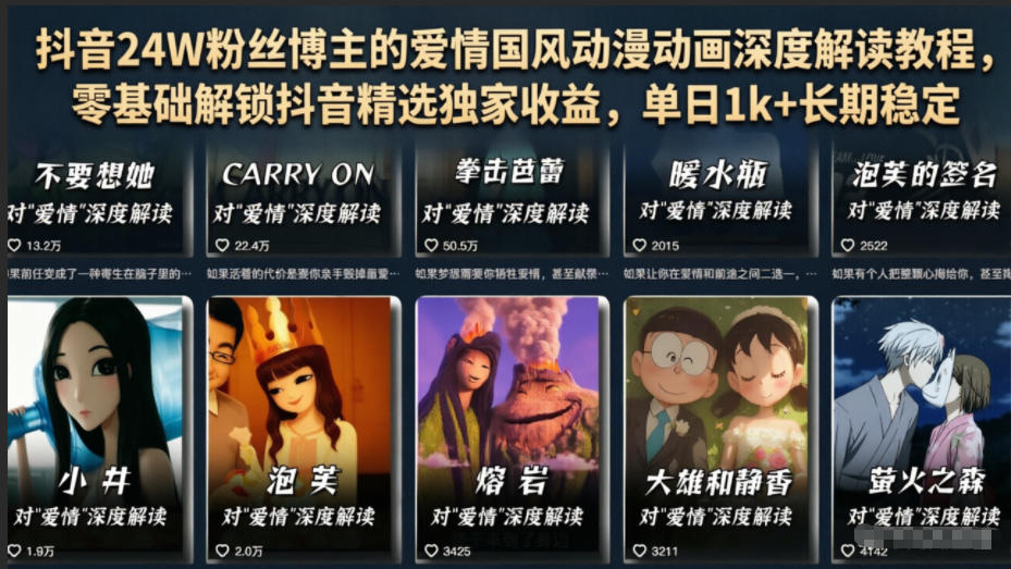 抖音24W粉丝博主的爱情国风动漫动画深度解读教程,零基础解锁抖音精选独家收益,单日1k+长期稳定-问小徐资源库