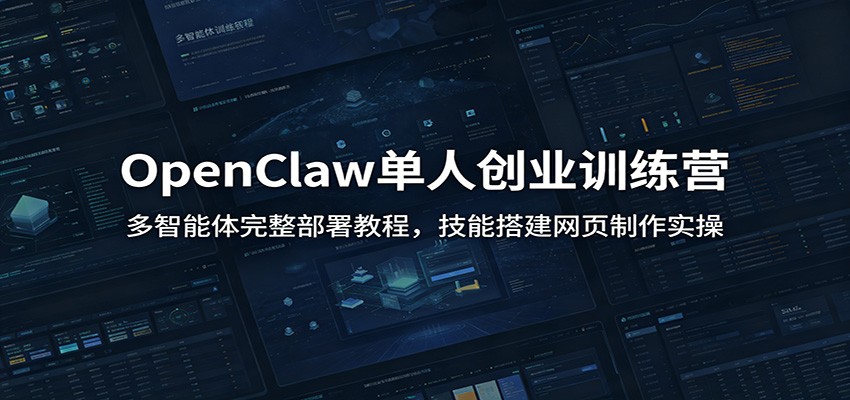 OpenClaw单人创业训练营：多智能体完整部署教程，技能搭建网页制作实操-问小徐资源库