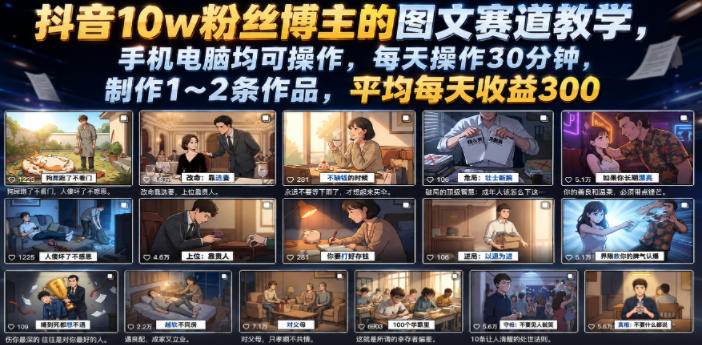抖音10w粉丝博主的图文赛道教学,手机电脑均可操作,每天操作30分钟,制作1~2条作品,平均每天收益300-问小徐资源库