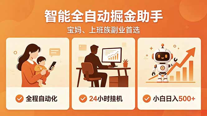 全程智能自动运行，24小时挂机躺赚，零基础新手也能上手，碎片时间轻松增收，稳定日入500+-问小徐资源库