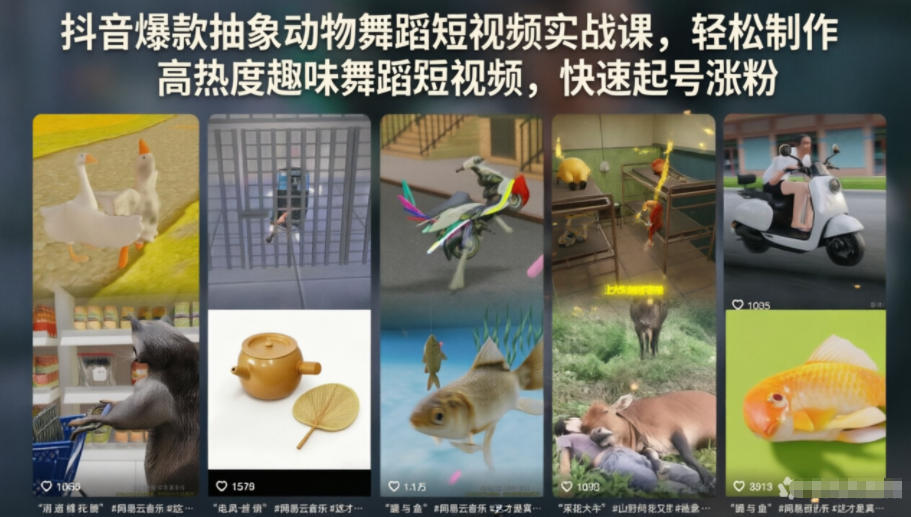 抖音爆款抽象动物舞蹈短视频实战课,轻松制作高热度趣味舞蹈短视频,快速起号涨粉-问小徐资源库
