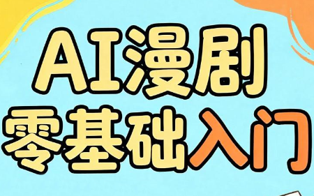 AI漫剧零基础入门-问小徐资源库