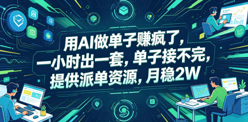 用AI做单子賺疯了，一小时出一套，单子接不完，提供派单资源，月稳2W【揭秘】-问小徐资源库