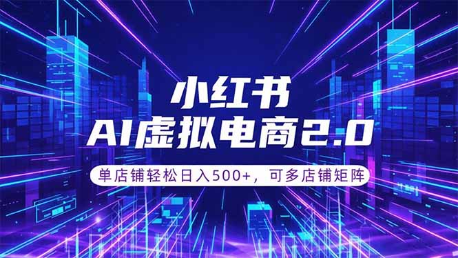 通过AI批量制作小红书笔记，挂载商品，轻松日入500+-问小徐资源库