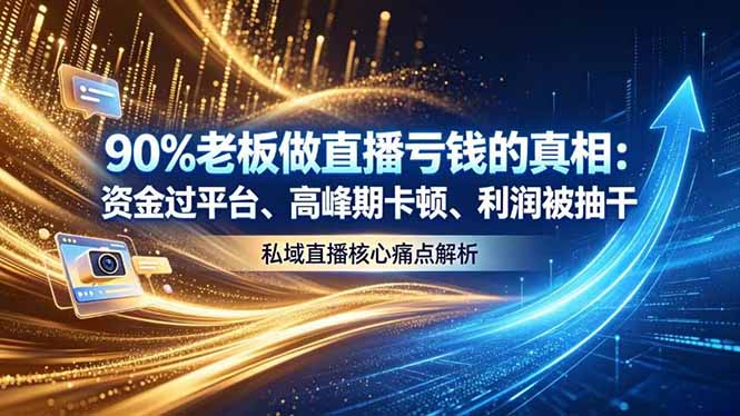 做直播亏钱的真相资金过平台、高峰期卡顿利润被抽干 私域直播核心痛点解析-问小徐资源库