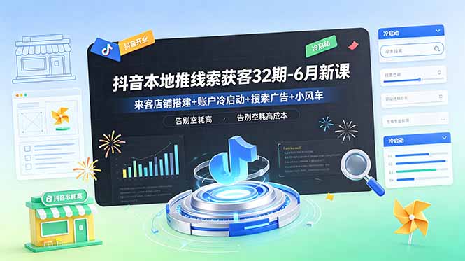 抖音本地推线索获客32期-6月新课:来客店铺搭建+账户冷启动+搜索广告+小风车,告别空耗高成本-问小徐资源库