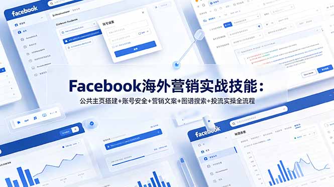 Facebook海外营销实战技能：公共主页搭建+账号安全+营销文案+图谱搜索+投流实操全流程-问小徐资源库