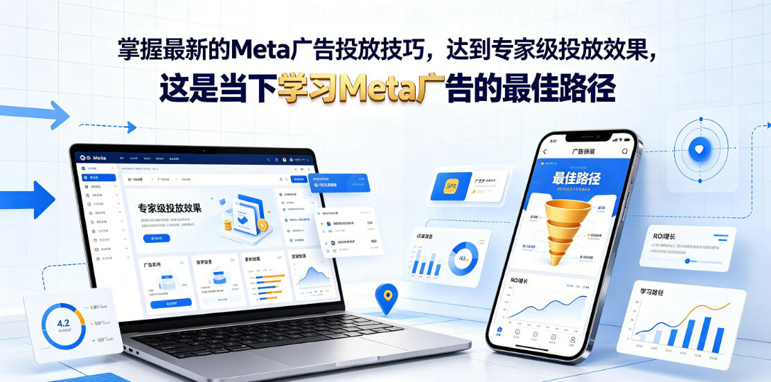掌握最新的Meta广告投放技巧，达到专家级投放效果，这是当下学习Meta广告的最佳路径【原创双语字幕】-问小徐资源库