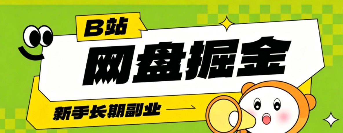 B站低成本网盘掘金副业，轻资产长久运营，月收益轻松1000+流量持续复利-问小徐资源库