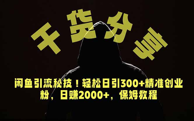 价值6980的干货分享,闲鱼引流秘技!轻松日引300+精准创业粉,2年翻身实现财务自由-问小徐资源库