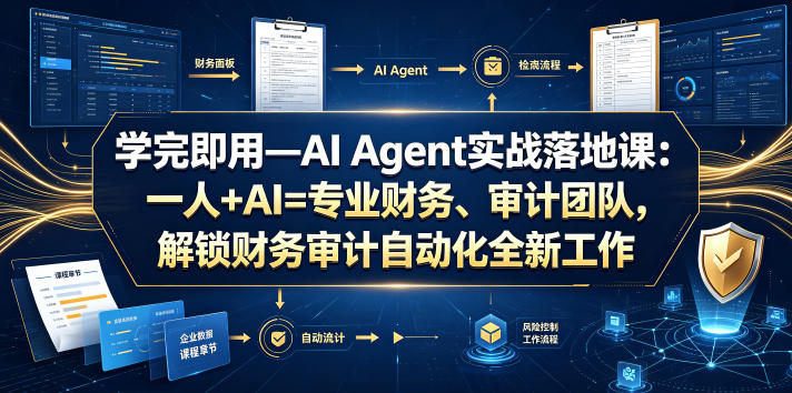 学完即用—AI Agent实战落地课：一人+AI=专业财务、审计团队，解锁财务审计自动化全新工作模式-问小徐资源库