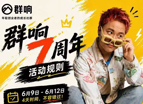 群响七周年超级个体实战课(6月9-12日线下课直播回放)-问小徐资源库