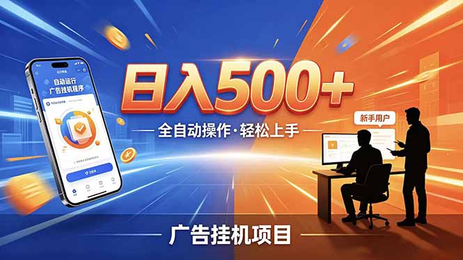 合规线上广告轻任务，闲暇智能操作，新手轻松上手，多劳多得稳定增收。-问小徐资源库