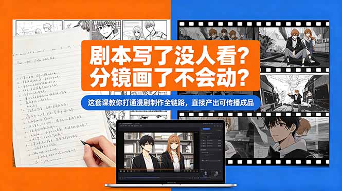 剧本写了没人看？分镜画了不会动？这套课教你打通漫剧制作全链路，直接产出可传播成品-问小徐资源库