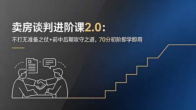 卖房谈判进阶课2.0:不打无准备之仗+前中后期攻守之道,70分初阶即学即用-问小徐资源库