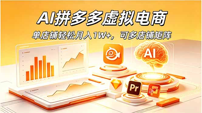AI拼多多虚拟电商，单店铺轻松月入1W+，可多店铺矩阵-问小徐资源库