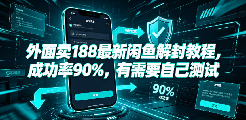 外面卖188最新闲鱼解封教程，成功率90%，有需要自己测试-问小徐资源库