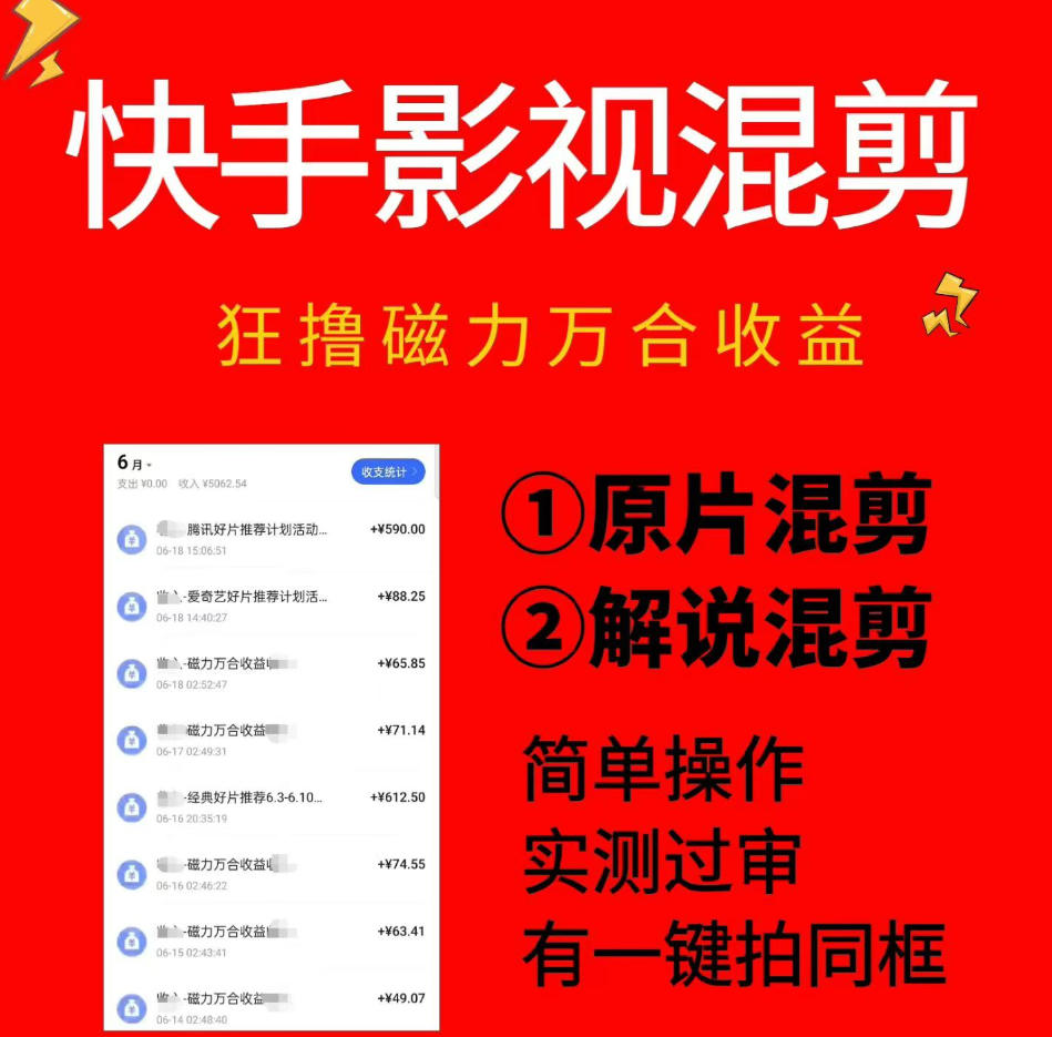 快手影视混剪项目，狂撸磁力万合收益，简单操作，实测过审，有一键拍同框，单日收益500+-问小徐资源库