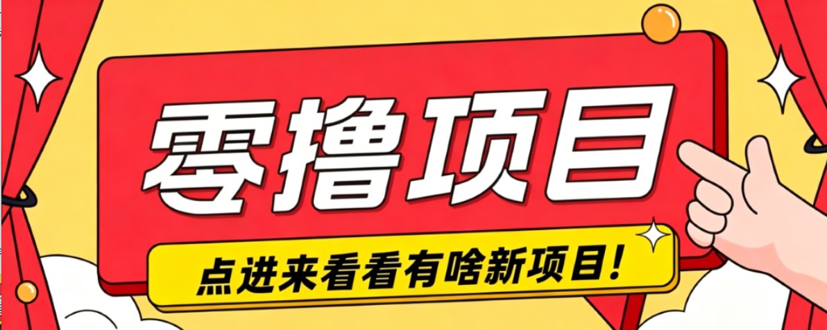 很简单的一个零撸项目，B站小红书发布二次元动漫风格视频，20个赞10元收益最高4000元-问小徐资源库