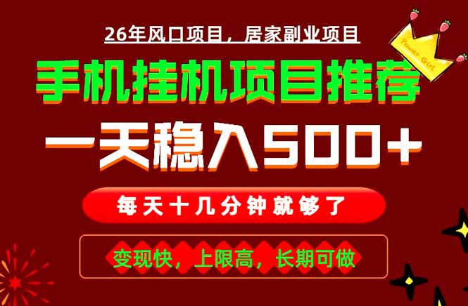 实战落地项目首推！手机挂机掘金，每天十几分钟，轻松日入500+，长期稳定！-问小徐资源库