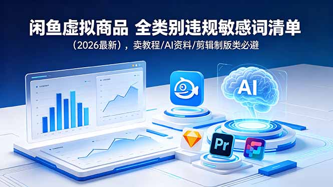 闲鱼虚拟商品 全类别违规敏感词清单(2026最新-问小徐资源库