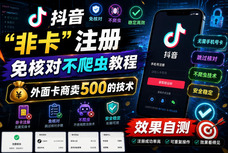 抖音“非卡”注册免核对不爬虫教程，外面卡商卖500的技术，效果自测-问小徐资源库