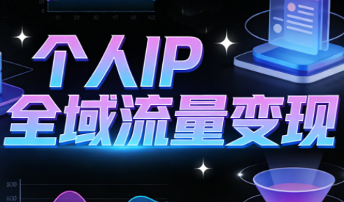萌神老师·抖音个人IP全域流量变现进阶课(更新6月)-问小徐资源库