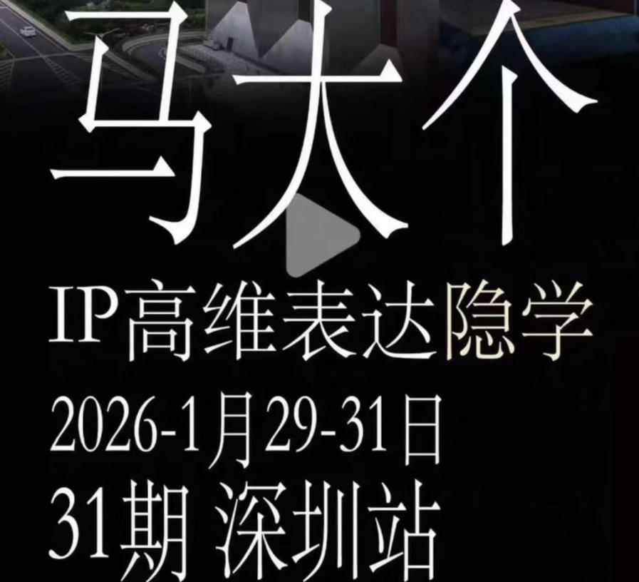 马大个《IP高维表达》全套12800线下大课笔记，手把手教你打造个人IP-问小徐资源库
